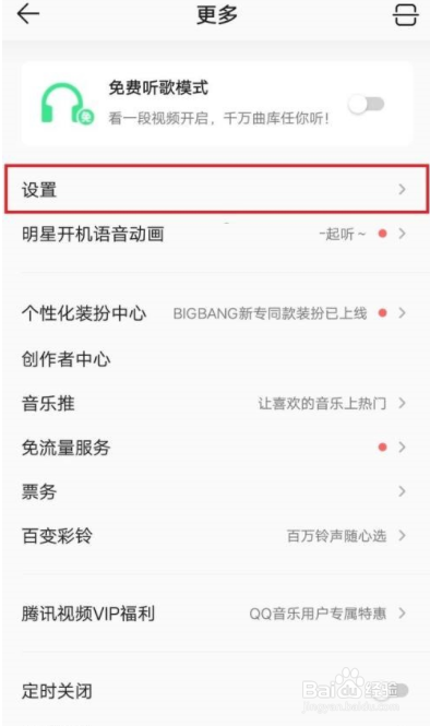 QQ音乐怎么设置开启个性化广告