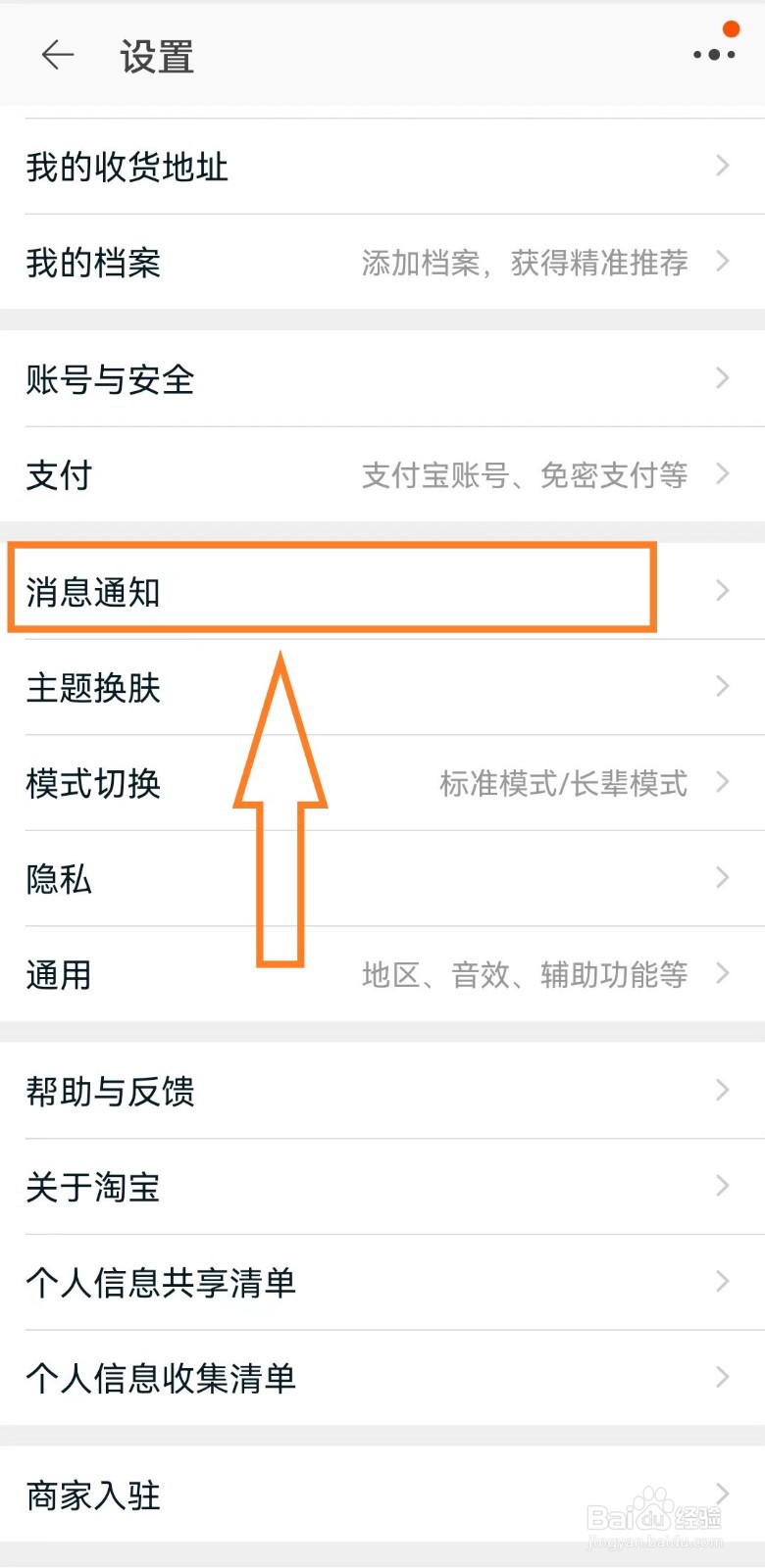 怎么关闭手机淘宝好友聊天提醒通知