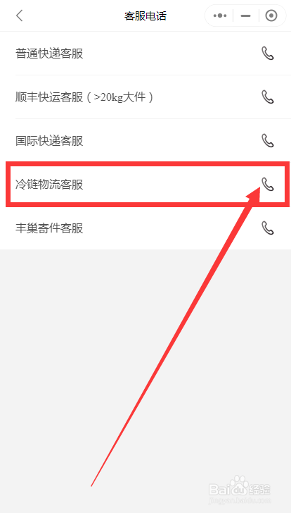 怎么联系顺丰冷链客服