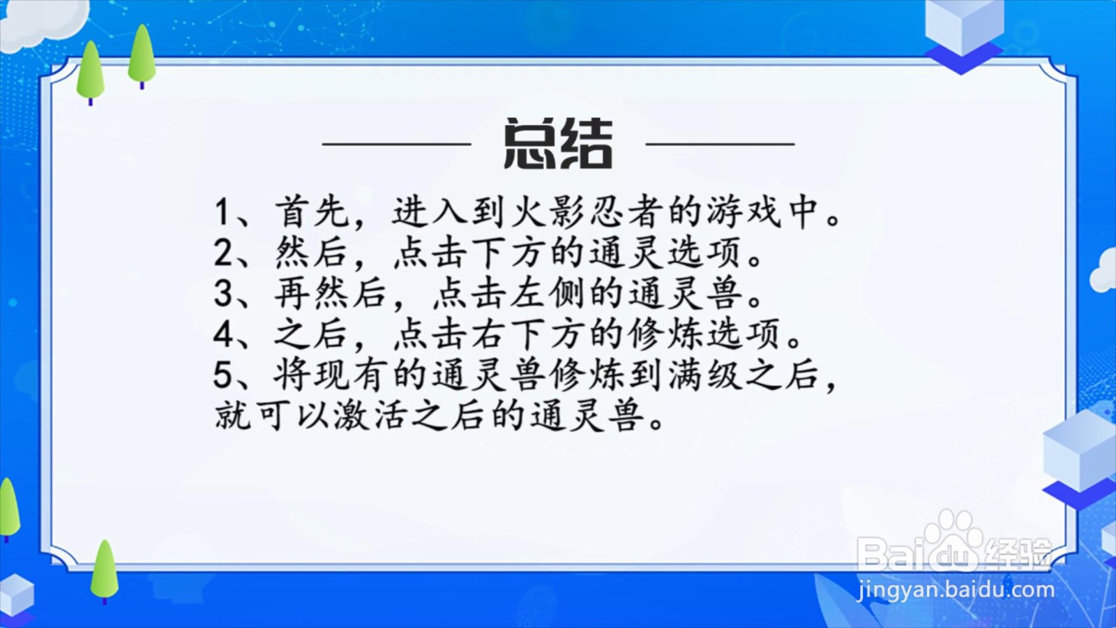 火影忍者手游通灵兽怎么激活