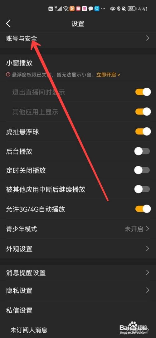 虎牙直播app的账号在哪里注销