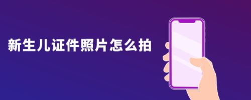 新生儿证件照片怎么拍