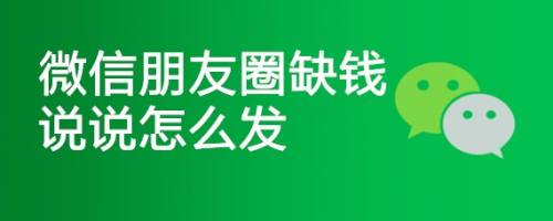 微信朋友圈缺錢說說怎麼發