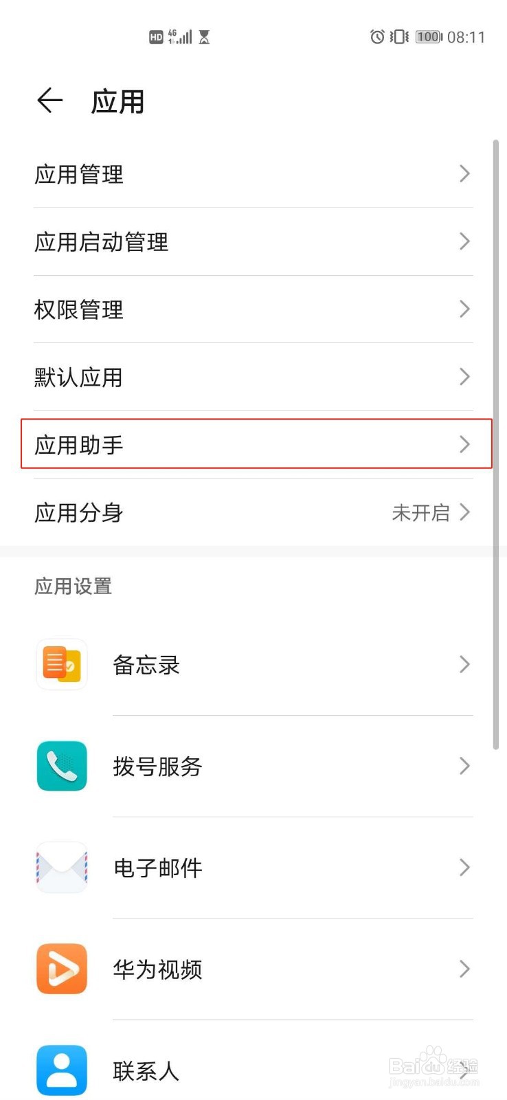 华为p40怎么样开启应用助手