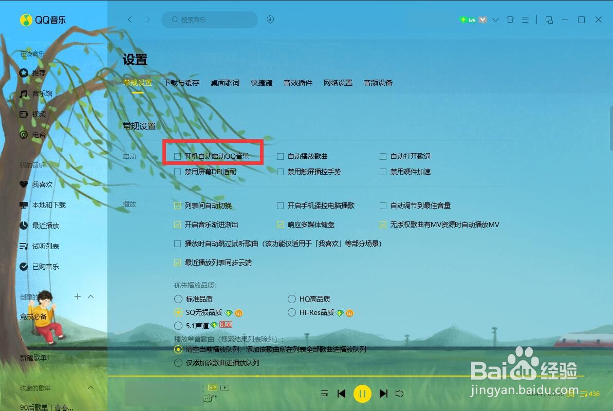 QQ音乐电脑版如何设置开机自动启动