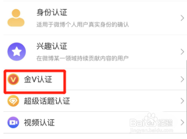 微博金V认证怎么操作