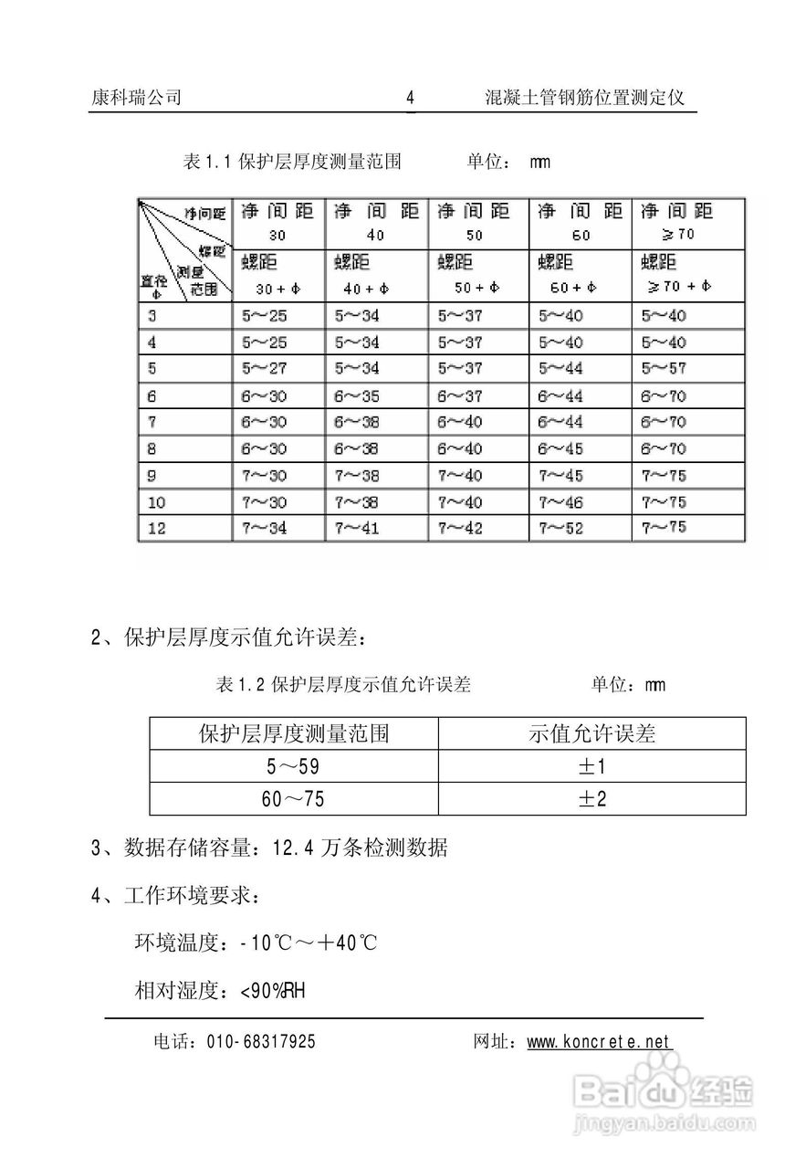 KON-GGY(A)混凝土管钢筋位置测定仪说明书:[1]
