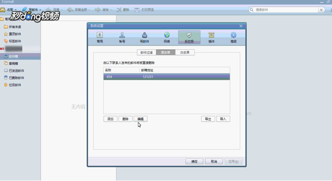 Foxmail如何编辑黑名单列表