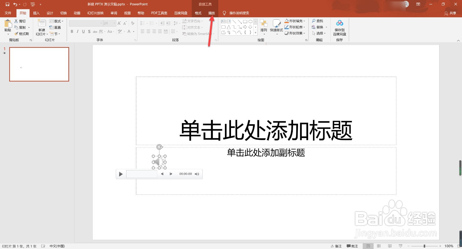 如何在幻灯片中加入音乐一直播放