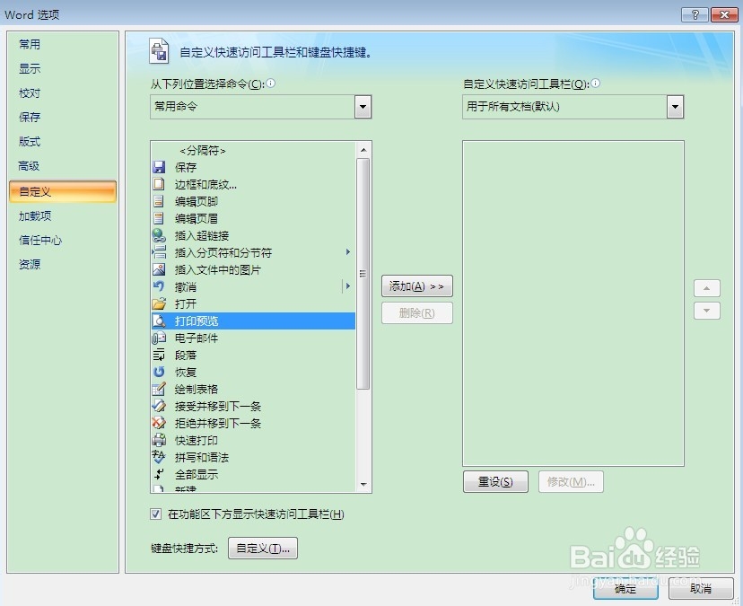 如何在Word 2007中添加快速打印按钮