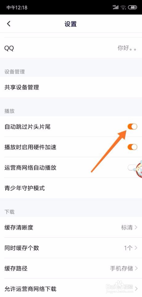 腾讯视频怎么设置看视频跳过片头片尾