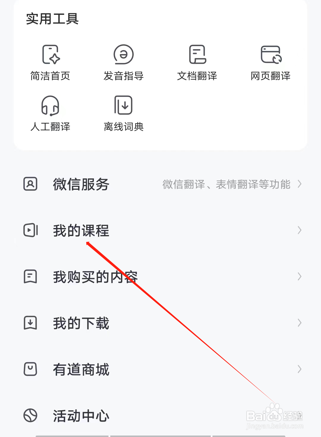 人人词典手册怎样查看我的课程