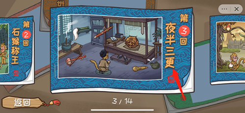 西游梗传第三关通关攻略