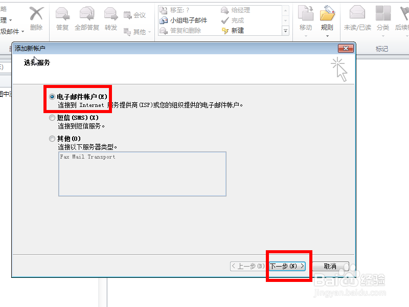 outlook添加账户