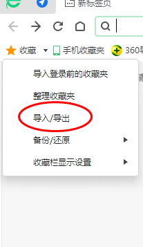 360浏览器怎样将收藏夹导出至HTML文件