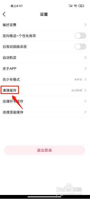 次元姬小说怎么清理缓存