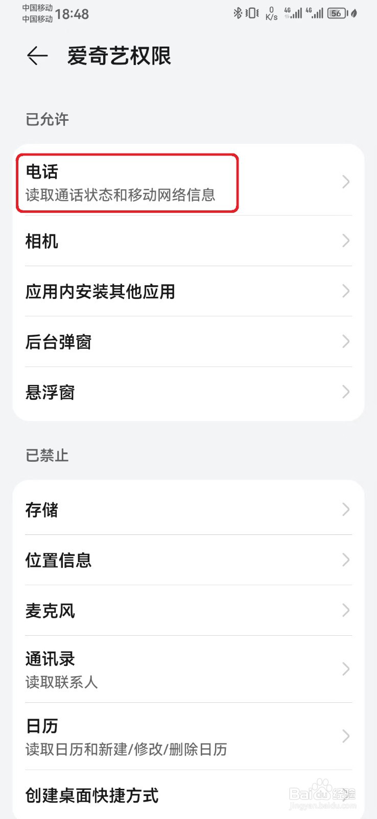 如何禁止爱奇艺电话访问权限？
