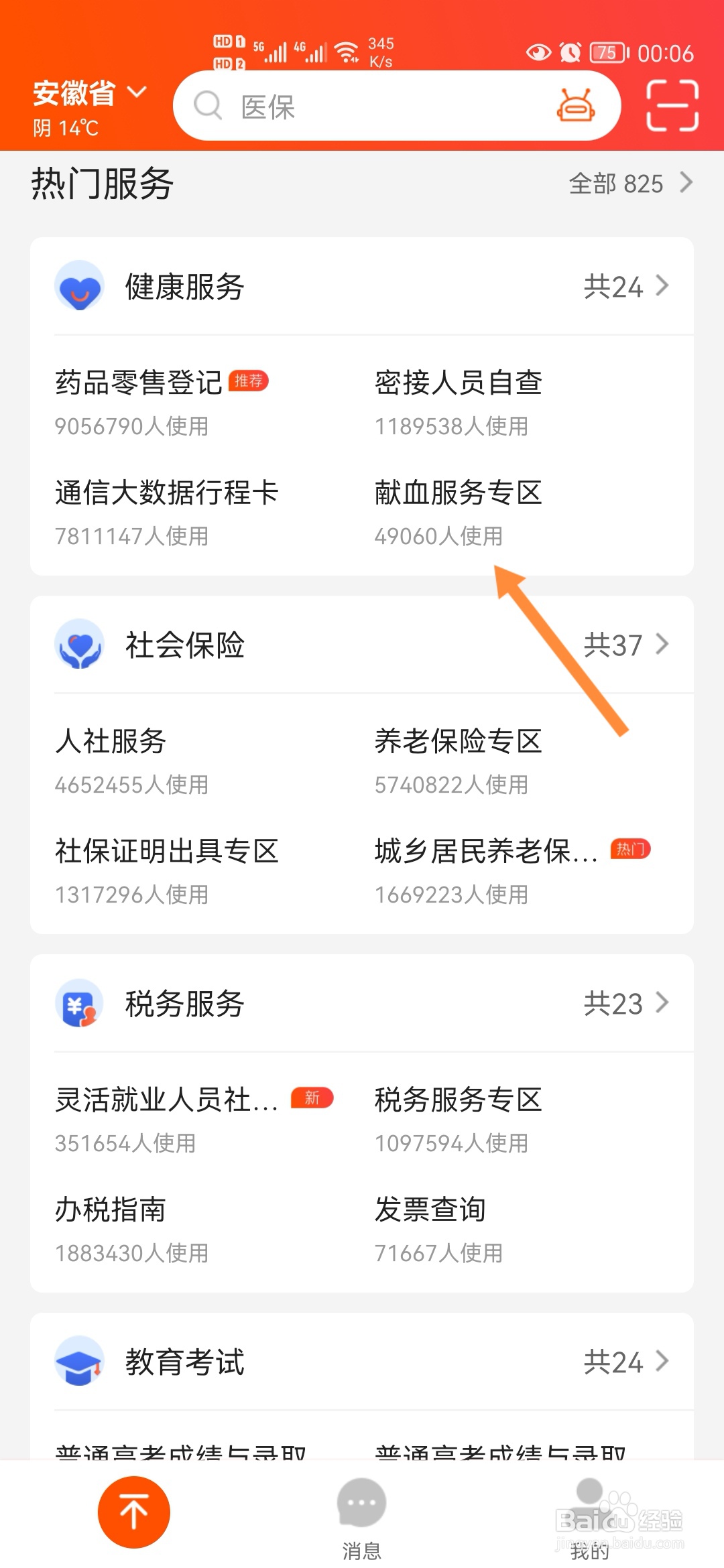 皖事通怎样查询献血证