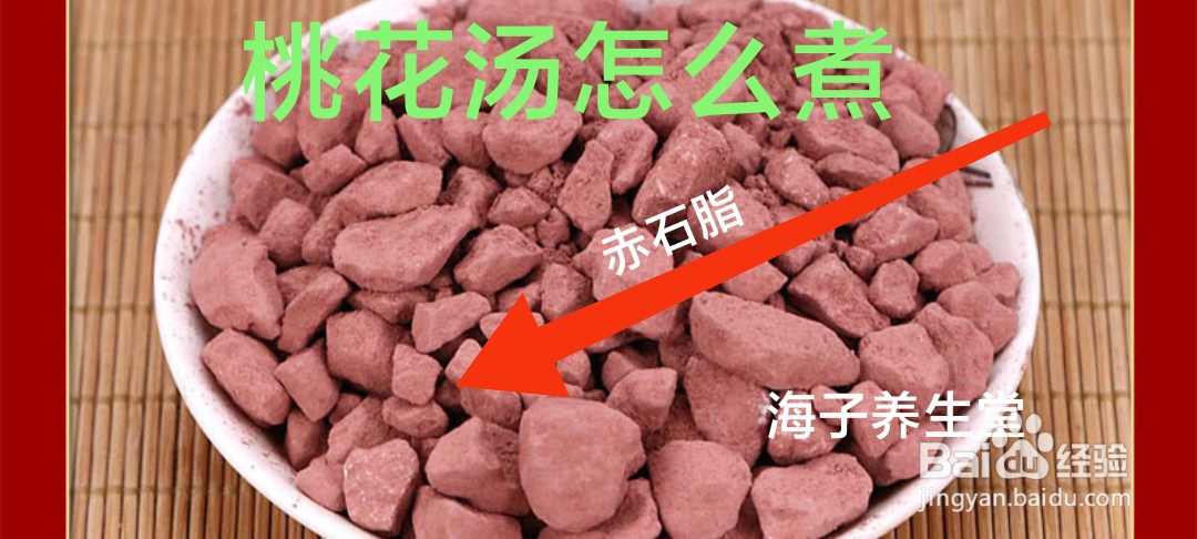 桃花汤怎么煮