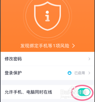 手机QQ如何设置准许手机、电脑同时在线