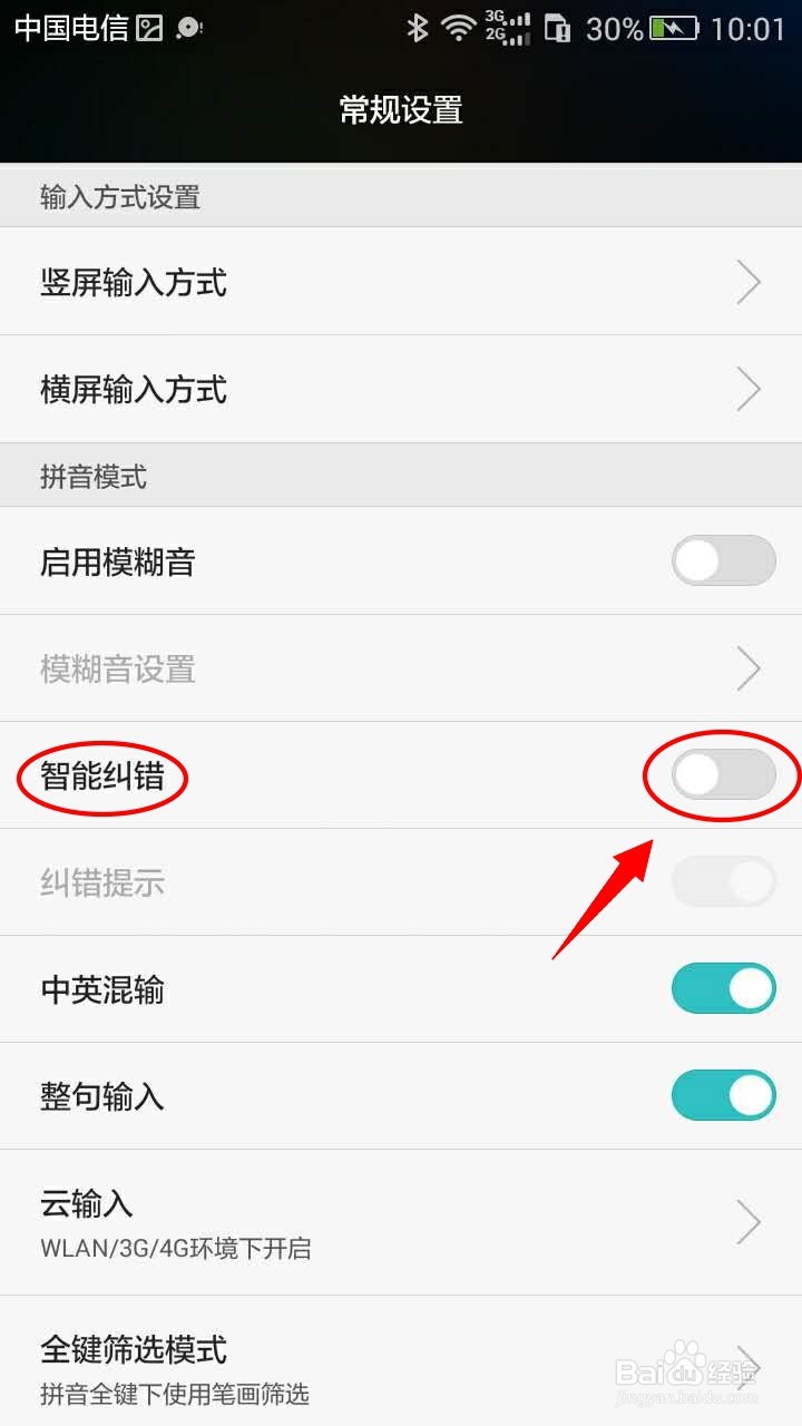 华为手机如何启用智能纠错