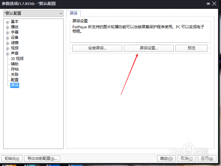 PotPlayer显示时间怎么关闭显示当前时间