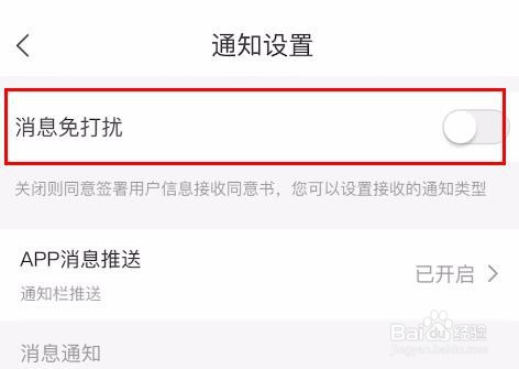 建行生活怎样关闭消息免打扰属性