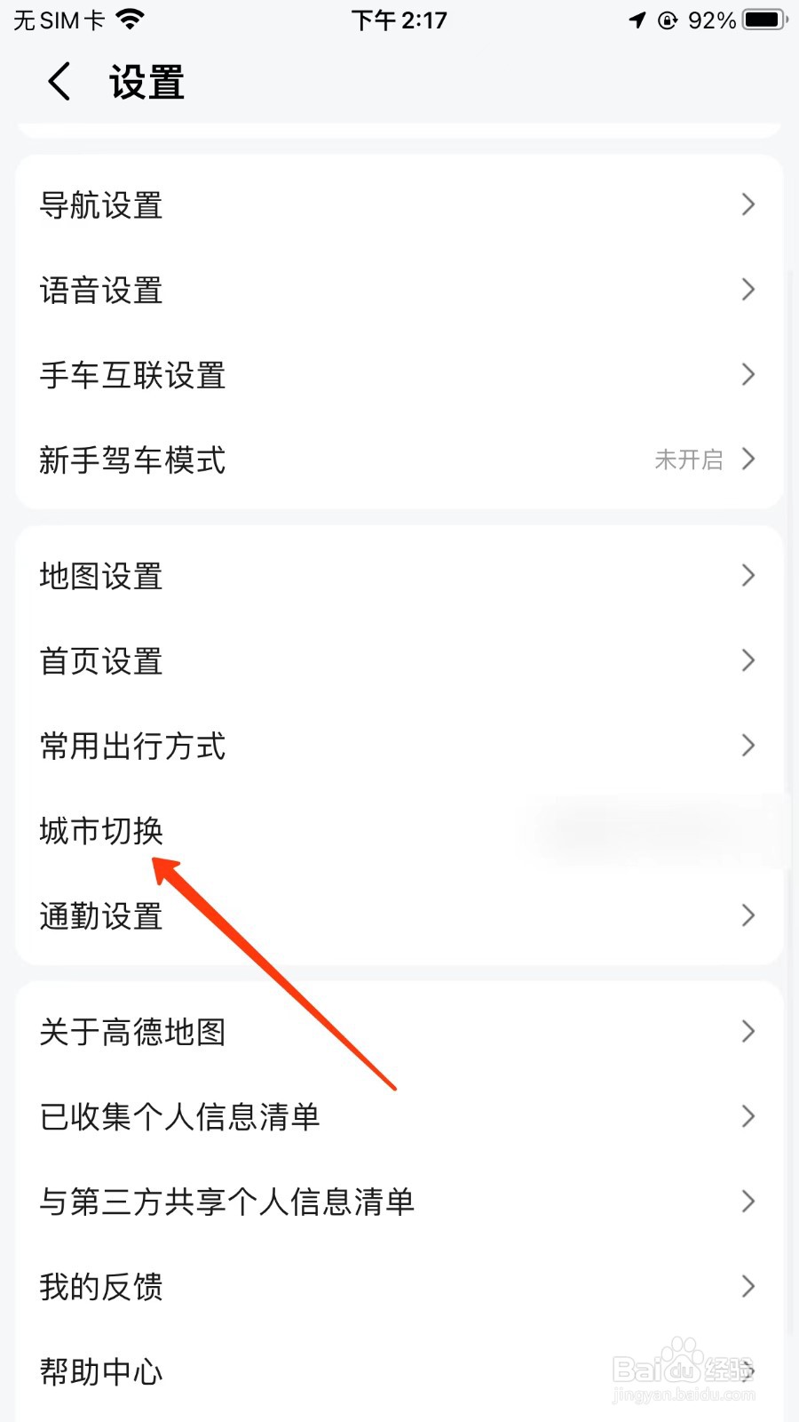 高德地图怎么切换城市