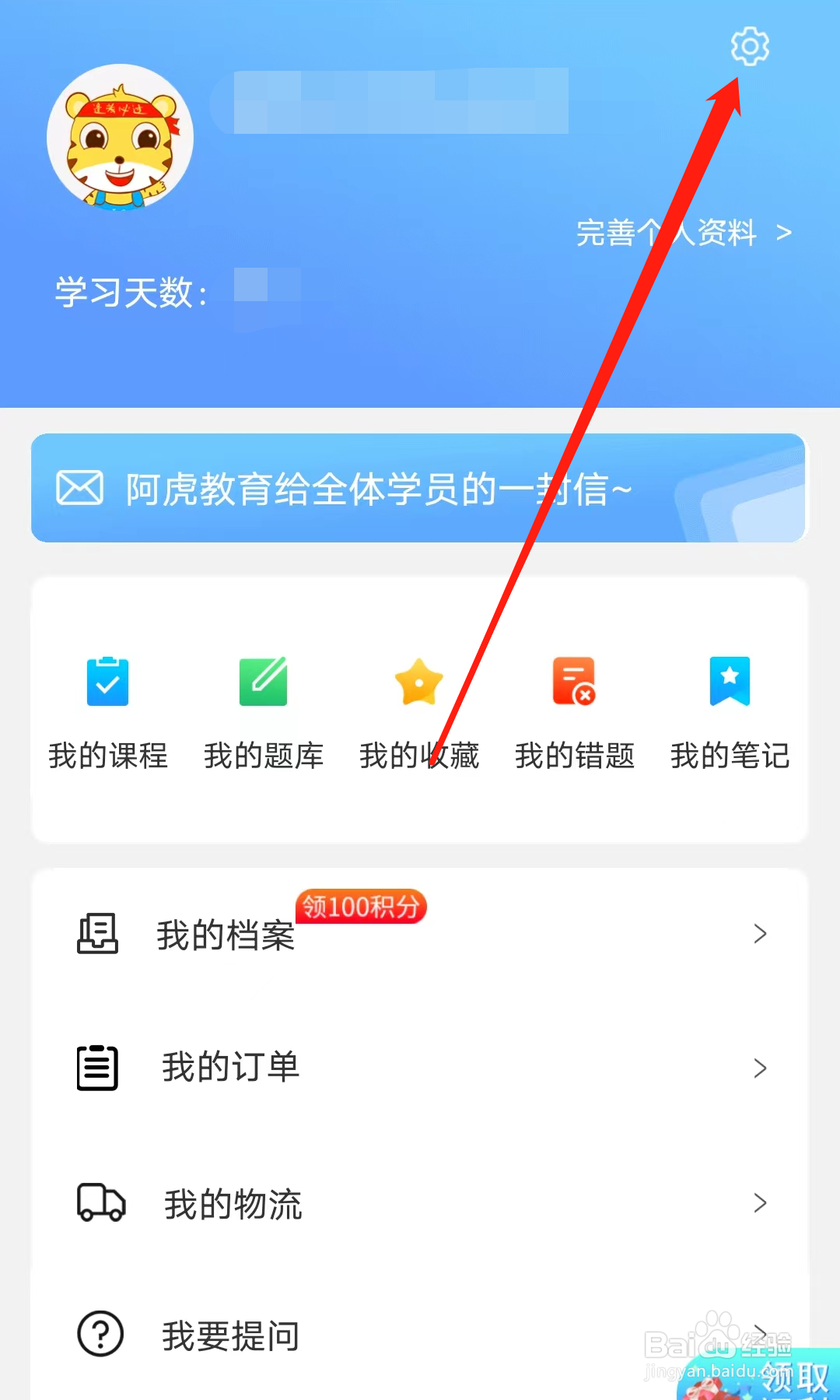 阿虎医考怎样进行设置