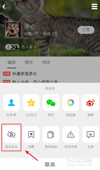 QQ兴趣部落怎么取消关注