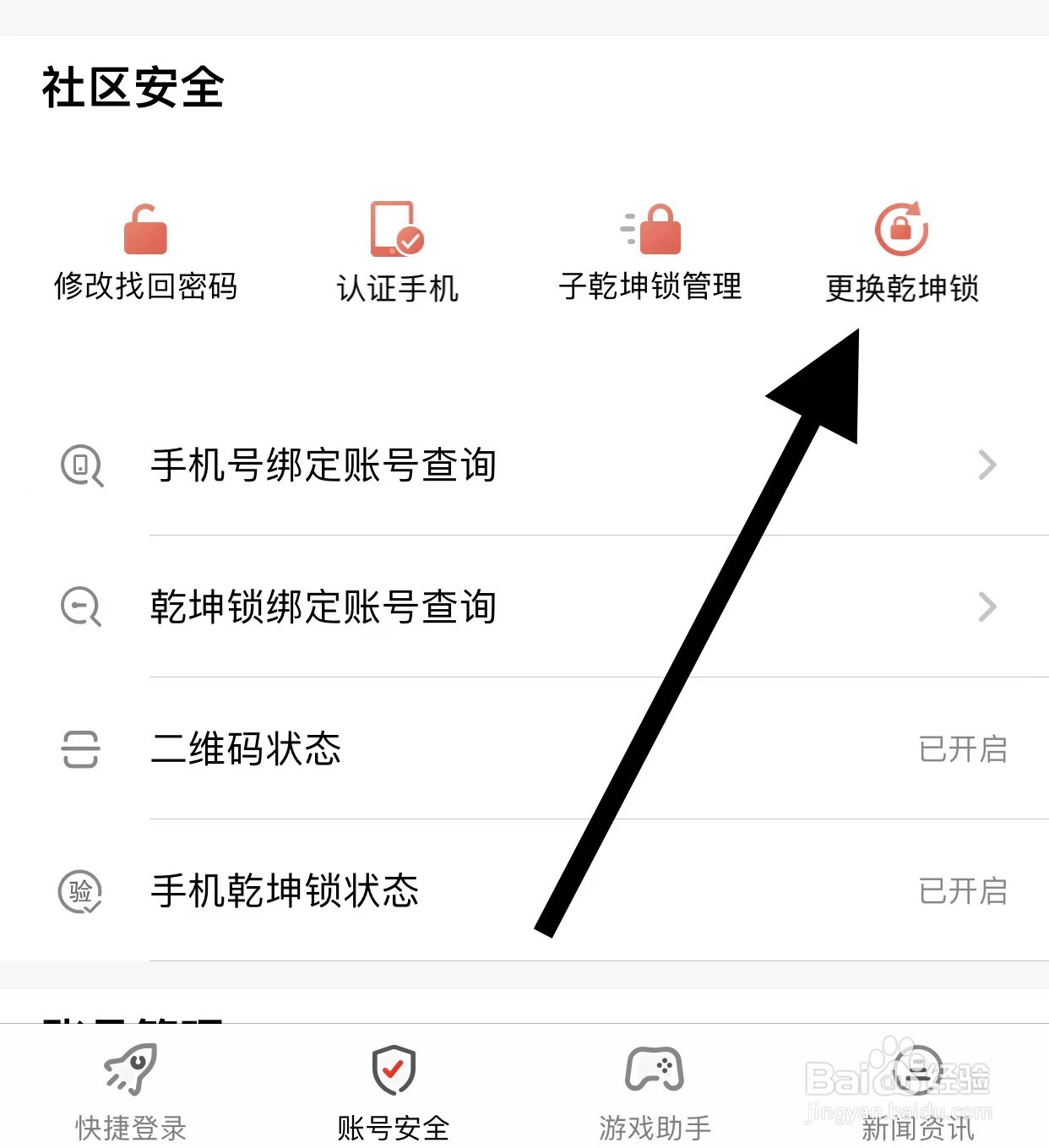 光宇游戏APP查找更换乾坤锁方法？