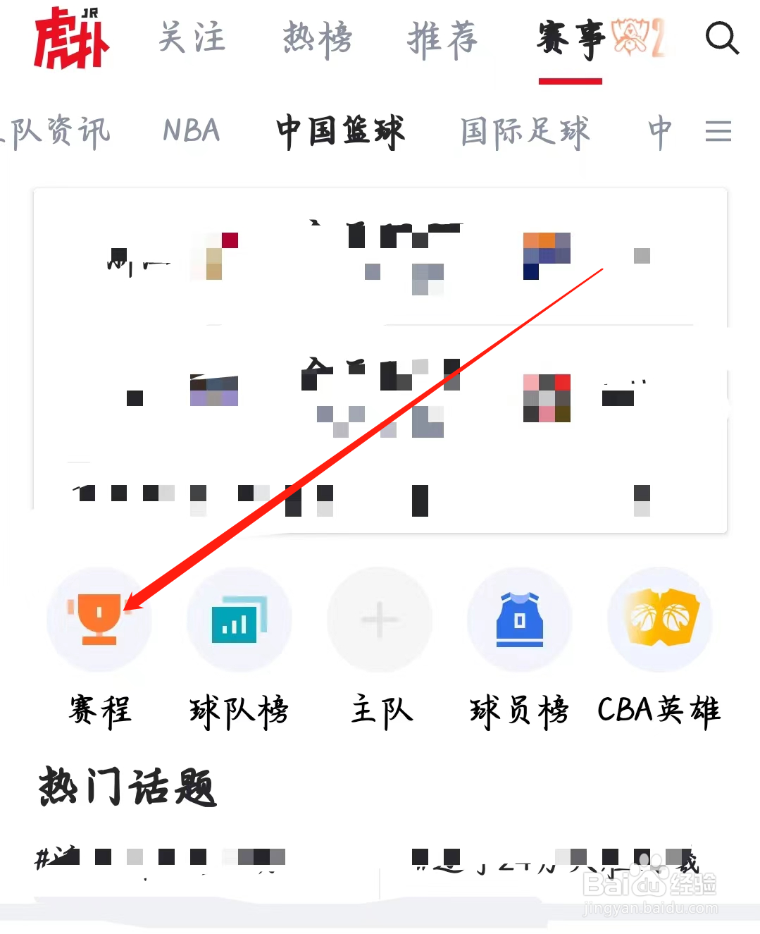 虎扑如何找到赛程