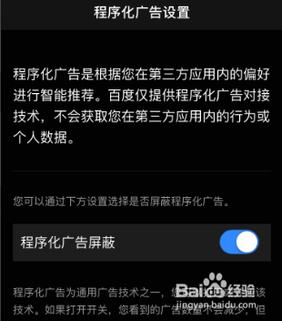 百度的程序化广告屏蔽功能如何打开