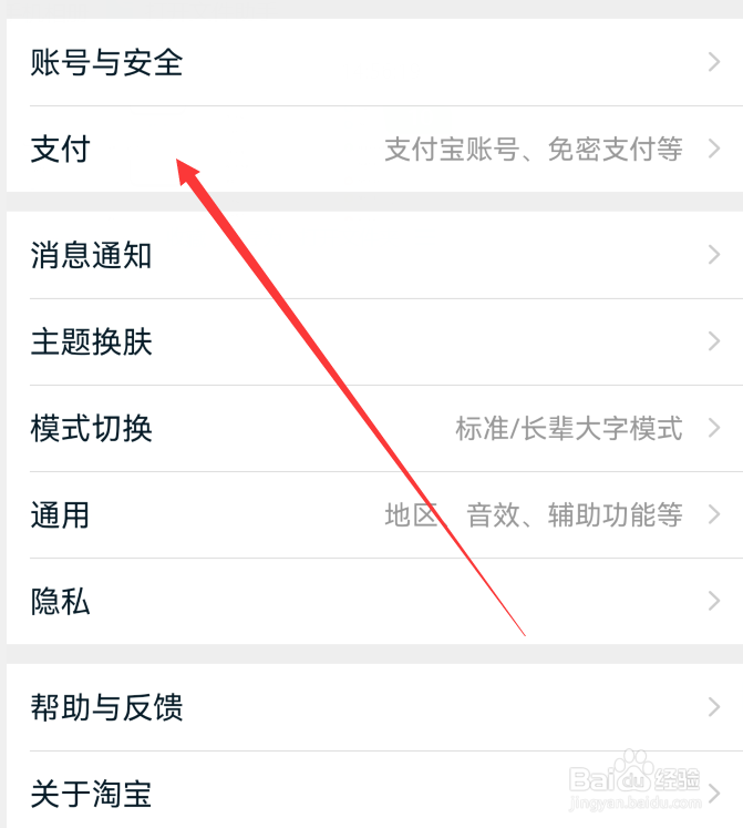 手机淘宝怎么关闭面容支付