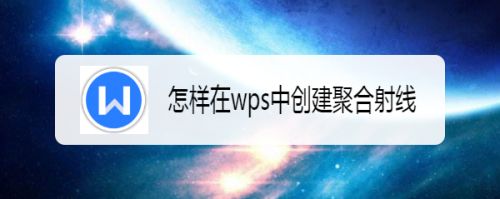 怎样在wps中创建聚合射线