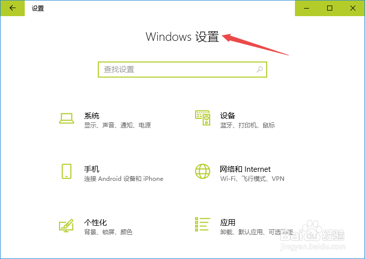win10如何打开windows设置