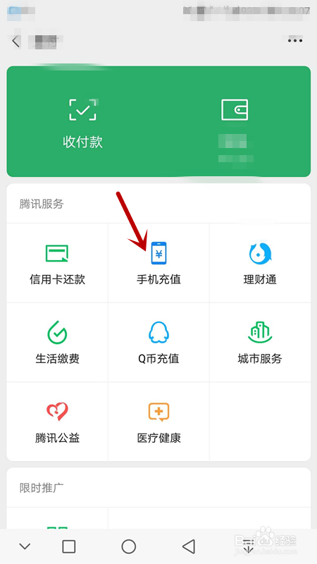 如何在微信给手机充值