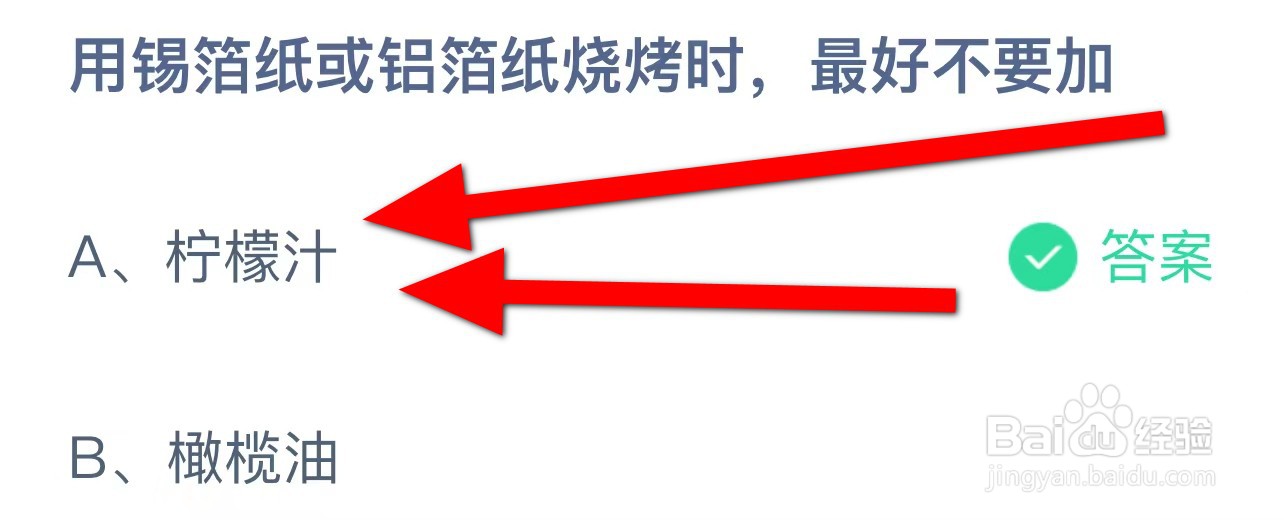 用锡箔纸或铝箔纸烧烤时，最好不要加什么？