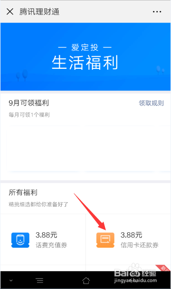 微信上的腾讯理财通的定期福利怎么领取