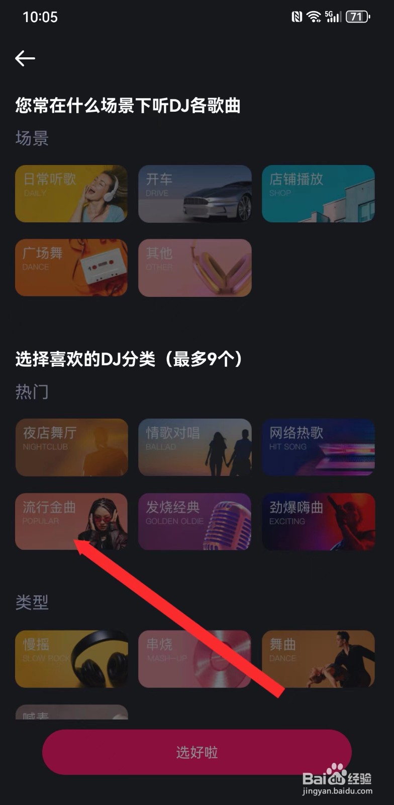 酷狗DJ在哪里可以选择流行金曲类型的歌曲
