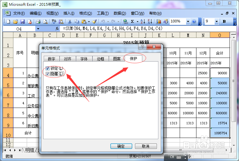 如何将excel中的公式隐藏及锁定起来