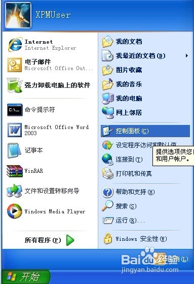 Windows XP怎样启用来宾帐户