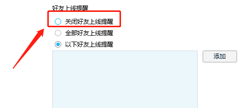 QQ如何关闭好友上线提醒