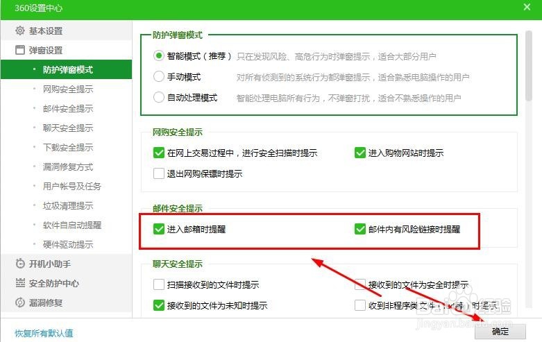 360安全卫士怎么设置进入邮箱的时候进行提醒