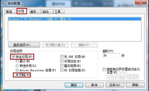 怎样让Windows 7开机进入网络安全模式