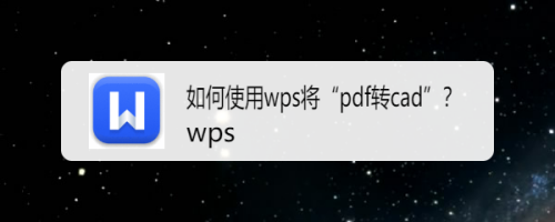 如何使用wps将“pdf转cad”？