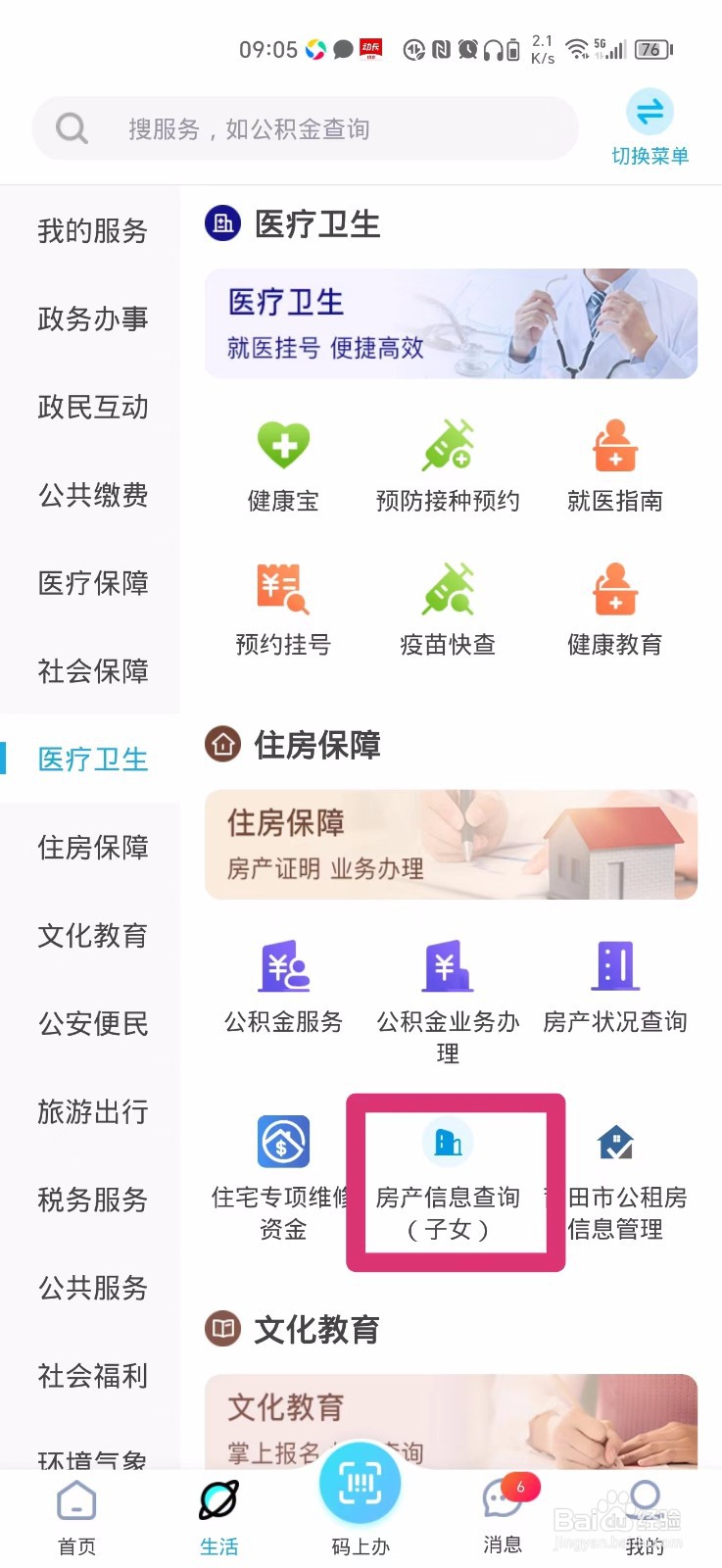 莆田惠民宝如何查询房产信息