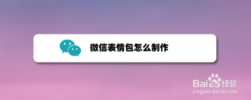 微信表情包怎麼製作