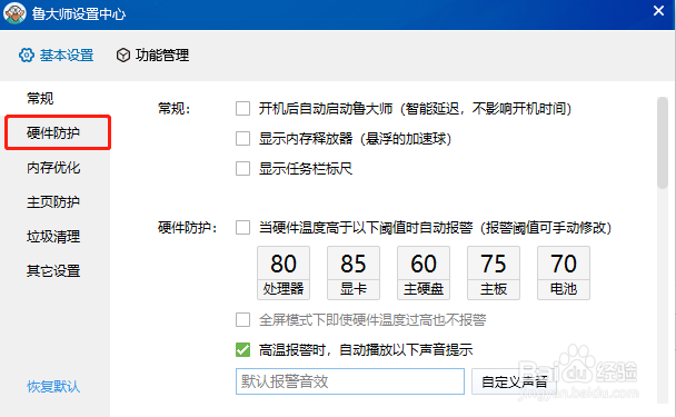 鲁大师怎么关闭硬件高温报警