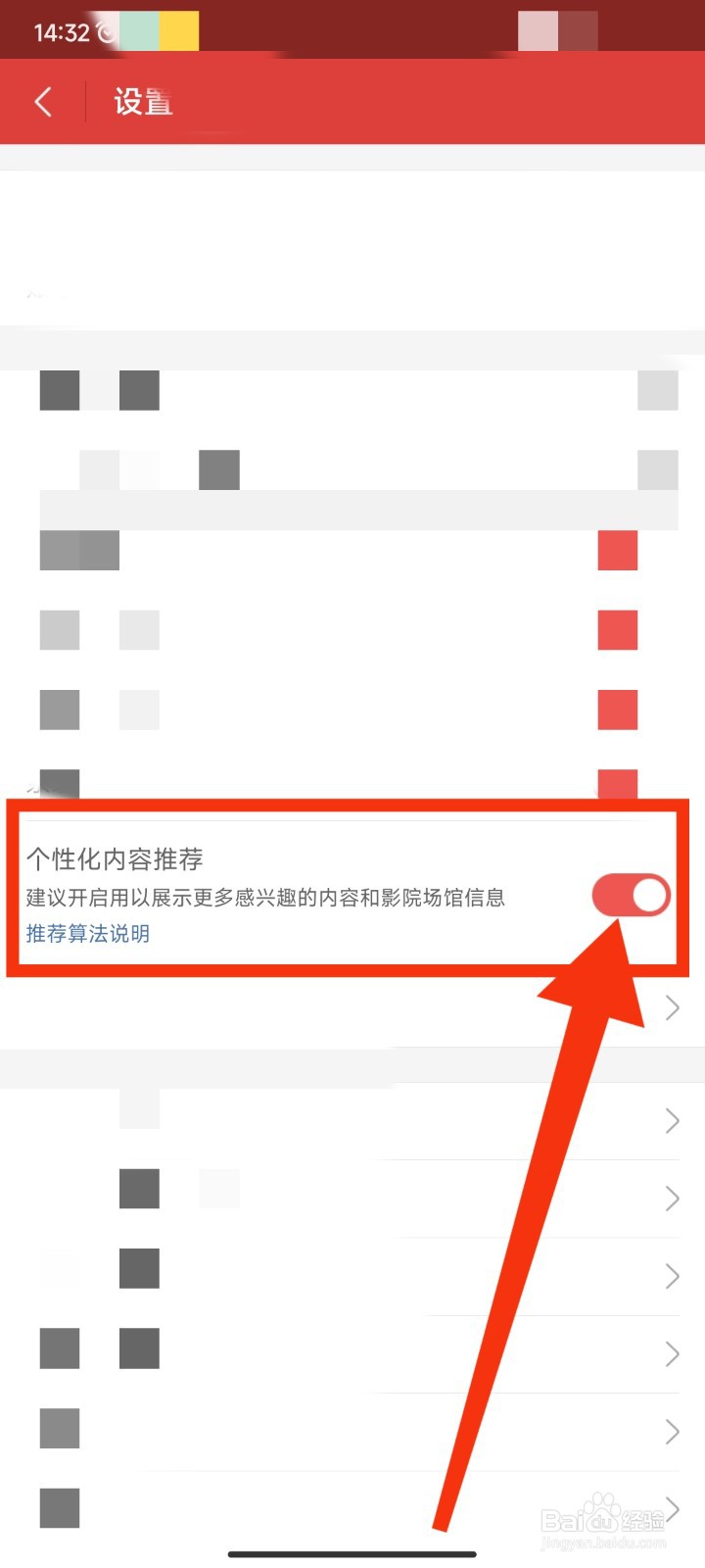 猫眼APP如何关闭个性化内容推荐